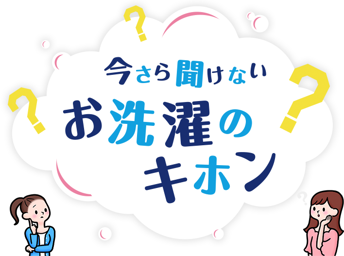 なう4択クイズ みんなで答える人気クイズ ショップ パジャマってどれくらいで洗濯する