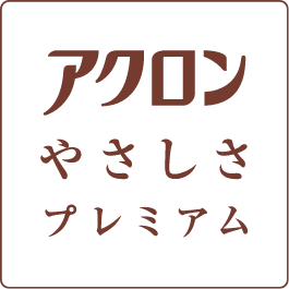 アクロンやさしさプレミアム