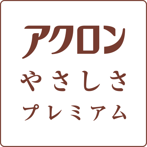 アクロンやさしさプレミアム