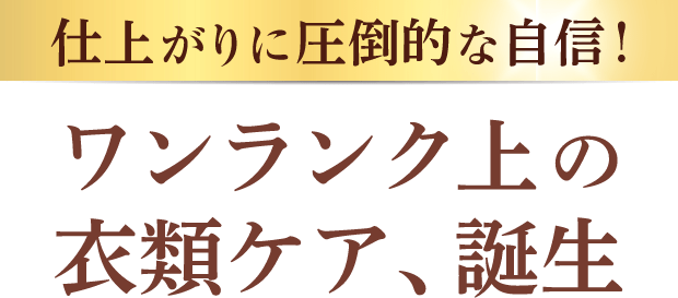 仕上がりに圧倒的な自信! ワンランク上の衣類ケア、誕生