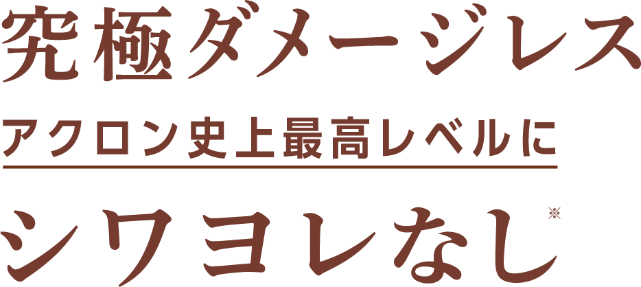 究極ダメージレス アクロン史上最高レベルにシワヨレなし※