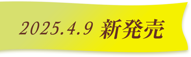 2025.4.9 新発売