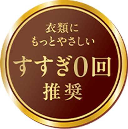 衣類にもっとやさしいすすぎ0回推奨