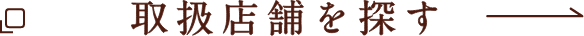 取扱店舗を探す 別のウィンドウで開く